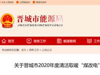 热烈祝贺米特拉入选晋城市2020年度清洁取暖“煤改电”产品入围企业