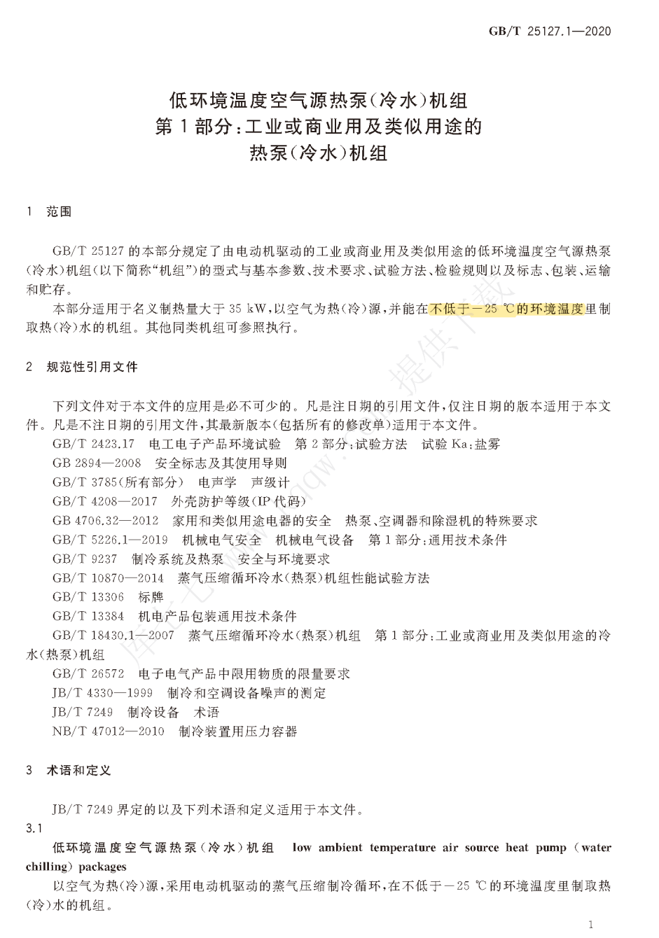 低温热泵行业标准再提升，伪“低温机”该慌了